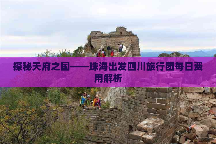 探秘天府之国——珠海出发四川旅行团每日费用解析