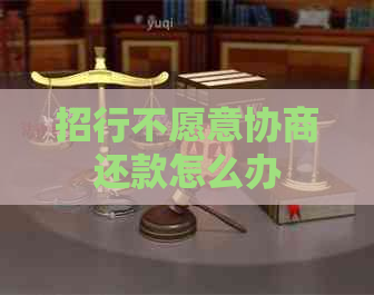 招行不愿意协商还款怎么办