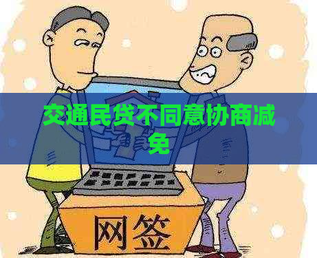 交通民贷不同意协商减免