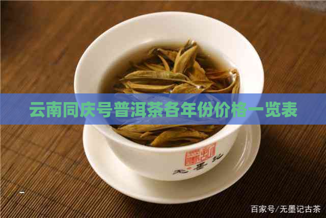 云南同庆号普洱茶各年份价格一览表