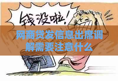 网商贷发信息出席调解需要注意什么