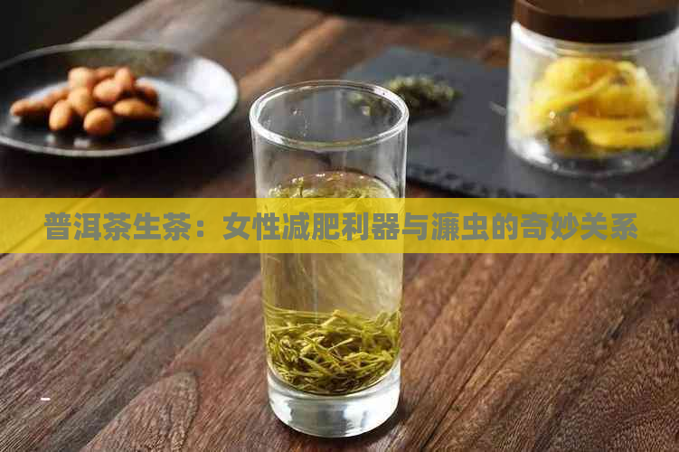 普洱茶生茶：女性减肥利器与濂虫的奇妙关系