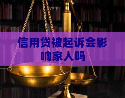 信用贷被起诉会影响家人吗