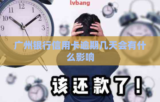 广州银行信用卡逾期几天会有什么影响