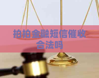 拍拍金融短信合法吗