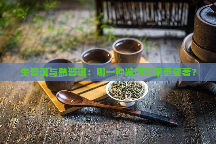 生普洱与熟普洱：哪一种减肥效果更显著？