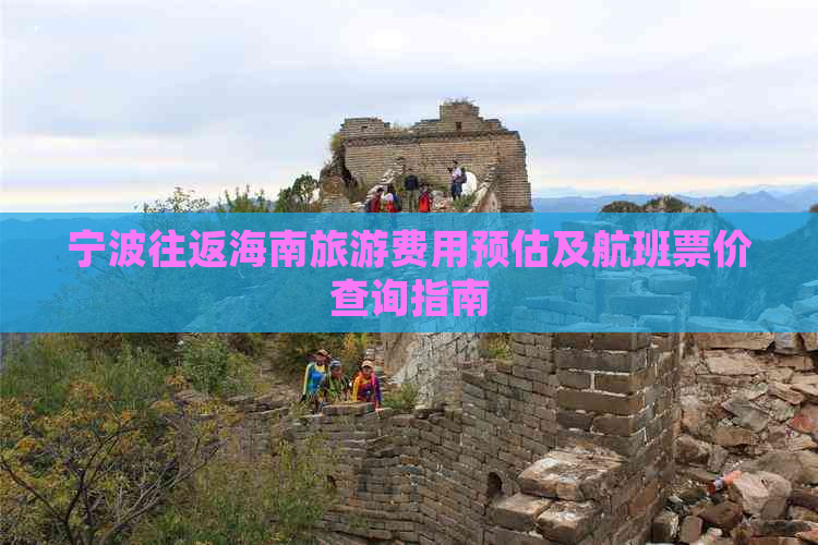 宁波往返海南旅游费用预估及航班票价查询指南