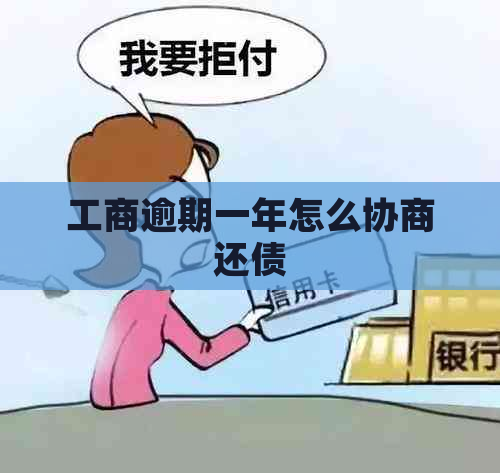 工商逾期一年怎么协商还债