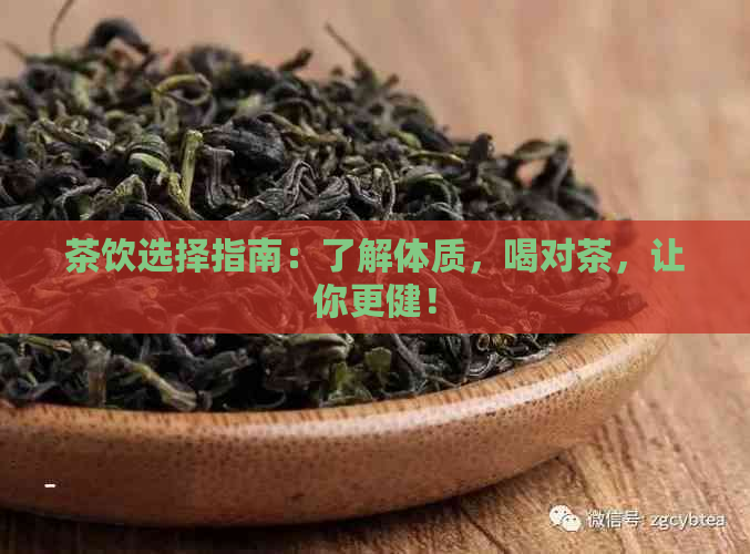 茶饮选择指南：了解体质，喝对茶，让你更健！