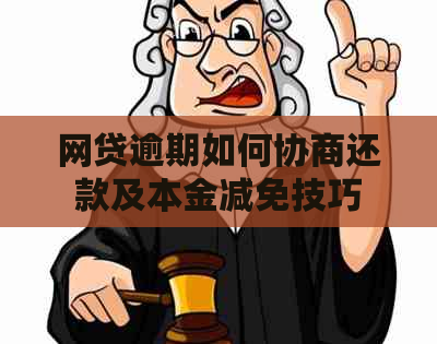 网贷逾期如何协商还款及本金减免技巧