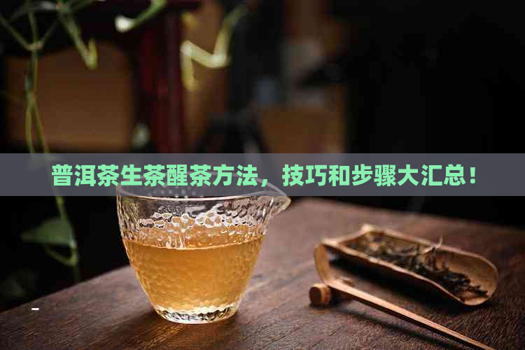 普洱茶生茶醒茶方法，技巧和步骤大汇总！