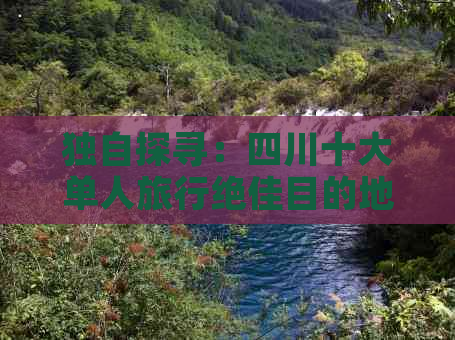 独自探寻：四川十大单人旅行绝佳目的地