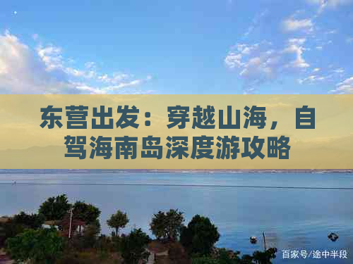 东营出发：穿越山海，自驾海南岛深度游攻略