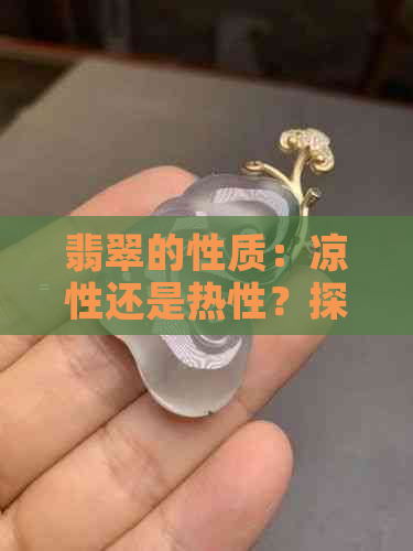 翡翠的性质：凉性还是热性？探讨其在中医和风水学中的应用及影响