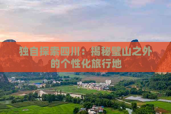 独自探索四川：揭秘璧山之外的个性化旅行地