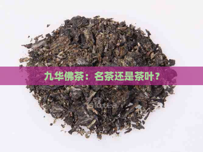 九华佛茶：名茶还是茶叶？