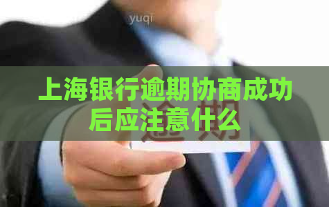 上海银行逾期协商成功后应注意什么