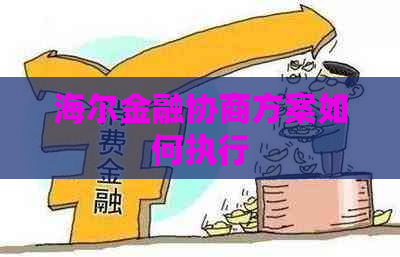 海尔金融协商方案如何执行