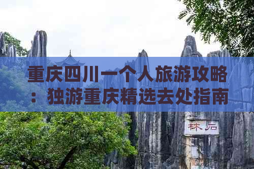 重庆四川一个人旅游攻略：独游重庆精选去处指南