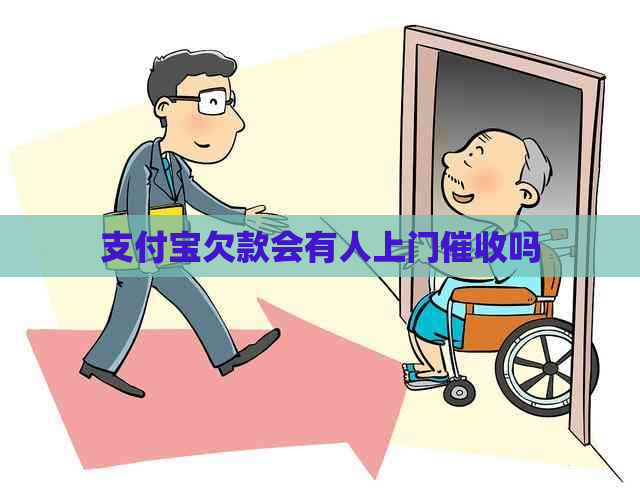 支付宝欠款会有人上门吗