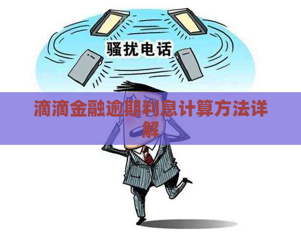 滴滴金融逾期利息计算方法详解