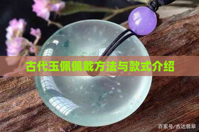 古代玉佩佩戴方法与款式介绍