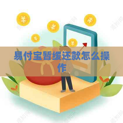 易付宝暂缓还款怎么操作