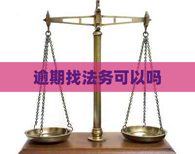 逾期找法务可以吗