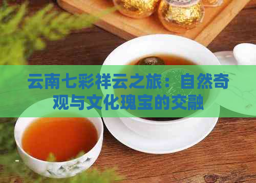 云南七彩祥云之旅：自然奇观与文化瑰宝的交融