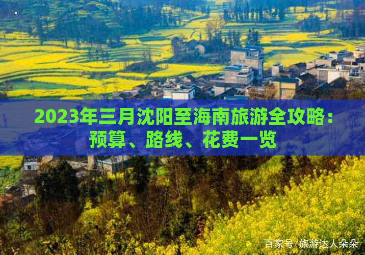 2023年三月沈阳至海南旅游全攻略：预算、路线、花费一览