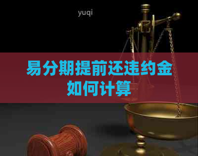 易分期提前还违约金如何计算