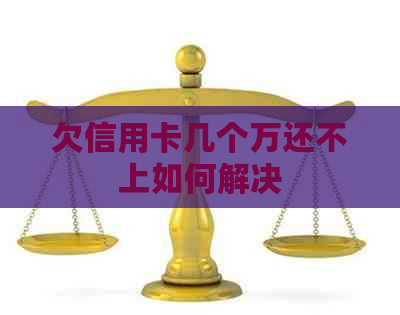 欠信用卡几个万还不上如何解决