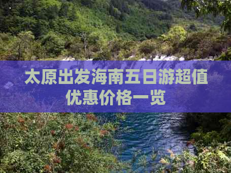 太原出发海南五日游超值优惠价格一览