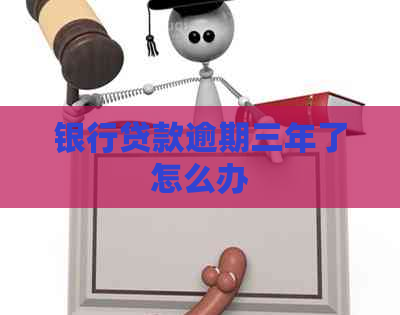 银行贷款逾期三年了怎么办