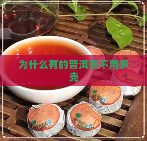 为什么有的普洱茶不用笋壳