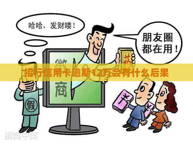 招行信用卡逾期12万会有什么后果