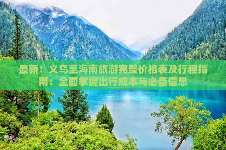 最新！义乌至海南旅游完整价格表及行程指南：全面掌握出行成本与必备信息