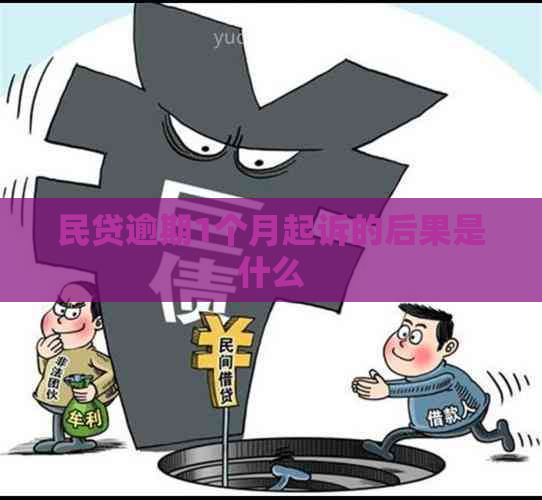 民贷逾期1个月起诉的后果是什么