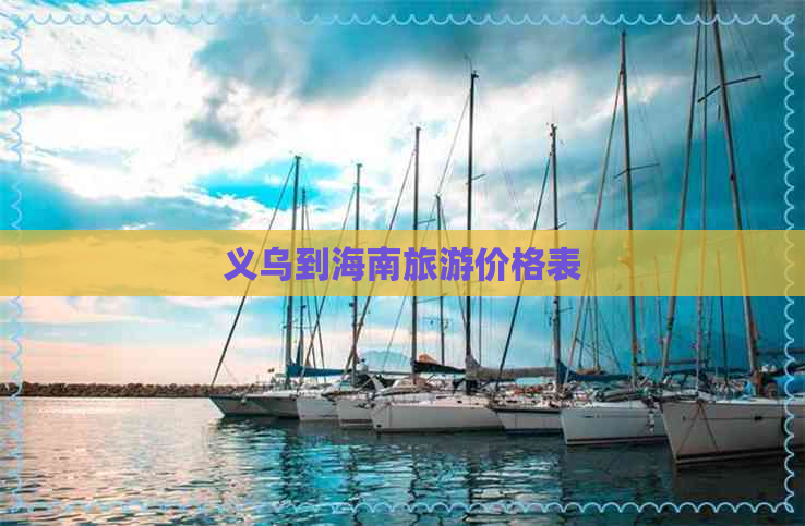 义乌到海南旅游价格表