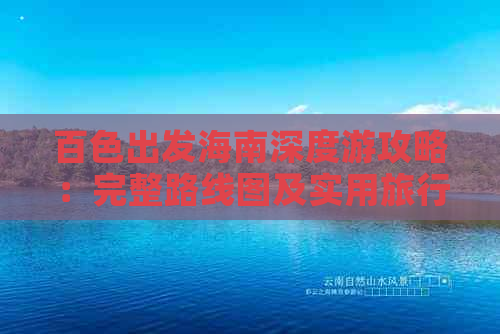 百色出发海南深度游攻略：完整路线图及实用旅行指南