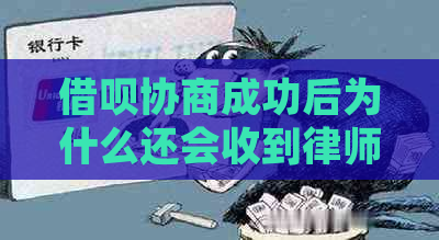 借呗协商成功后为什么还会收到律师函