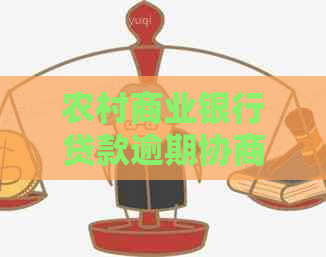 农村商业银行贷款逾期协商怎么办