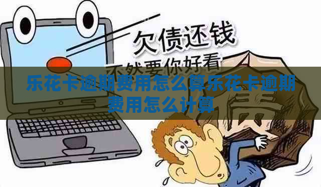 逾期费用怎么算逾期费用怎么计算