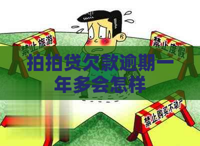 欠款逾期一年多会怎样