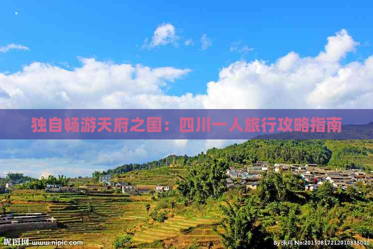 独自畅游天府之国：四川一人旅行攻略指南