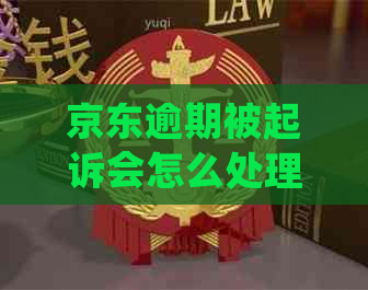 京东逾期被起诉会怎么处理