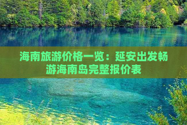 海南旅游价格一览：延安出发畅游海南岛完整报价表