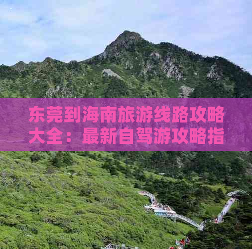 东莞到海南旅游线路攻略大全：最新自驾游攻略指南