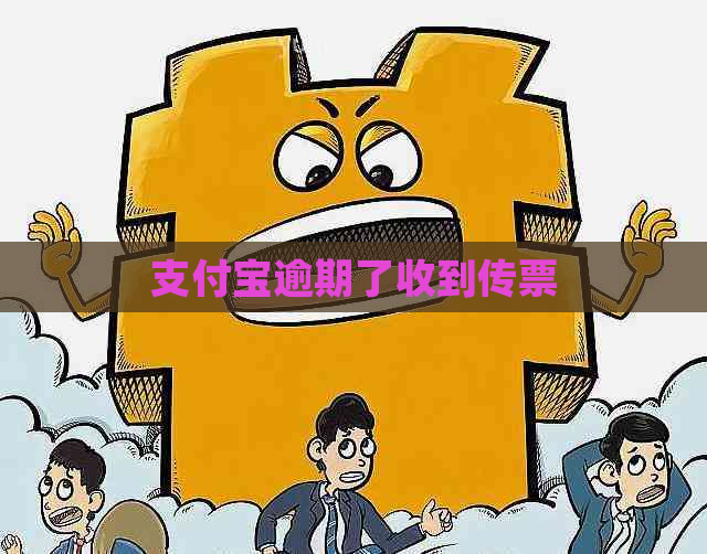 支付宝逾期了收到传票