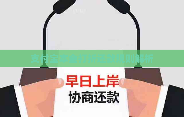 支付宝本金打折还款规则解析